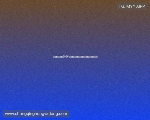 尊龙体育直播聚焦2026世界杯热门赛事，深度报道比赛亮点与明星球员表现